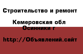  Строительство и ремонт. Кемеровская обл.,Осинники г.